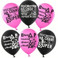 Шар латексный 12/30см пастель Ты Лучше Всех черный/фуше 1уп/25шт Арт 612781