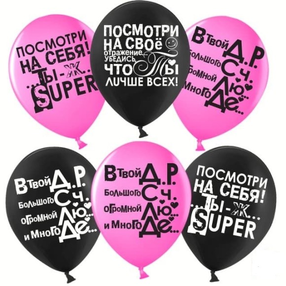 Шар латексный 12/30см пастель Ты Лучше Всех черный/фуше 1уп/25шт Арт 612781