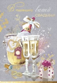 Открытка В годовщину вашей свадьбы Арт-7800100