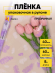 Пленка прозрачная с рисунком Пёрышки Белая 60см*8м Пленка прозрачная с рисунком Пёрышки Белая 60см*8м