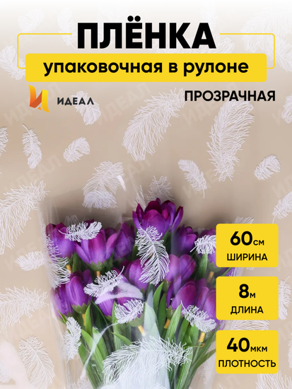 Пленка прозрачная с рисунком Пёрышки Белая 60см*8м Пленка прозрачная с рисунком Пёрышки Белая 60см*8м