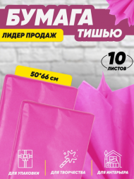 Бумага листами Тишью 50*66см Малиновая (1уп/10шт) ЦЕНА за лист