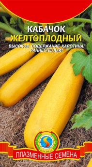 Кабачок Цуккини Желтоплодный ЦВ/П (ПЛАЗМА) 10шт среднеспелый
