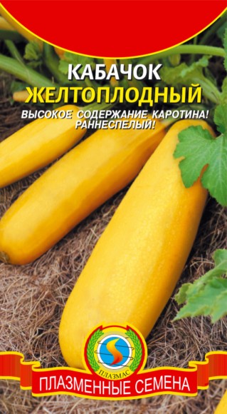 Кабачок Цуккини Желтоплодный ЦВ/П (ПЛАЗМА) 10шт среднеспелый