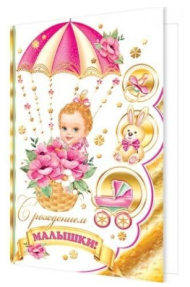 Открытка С рождением малышки Арт 2-01-4760