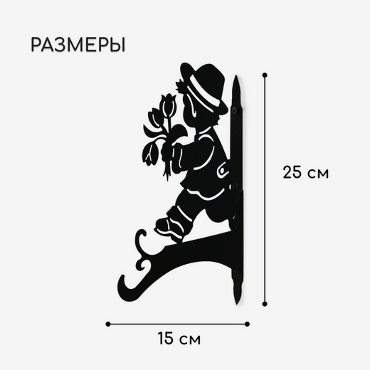Крючок для подвесных кашпо настен металл Мальчик с цветами 25см Арт-4747345 Крючок для подвесных кашпо настен металл Мальчик с цветами 25см Арт-4747345