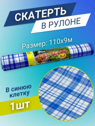 Скатерть одноразовая рулон Клетка Синяя 110см*9метров