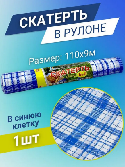 Скатерть одноразовая рулон Клетка Синяя 110см*9метров Скатерть одноразовая рулон Клетка Синяя 110см*9метров