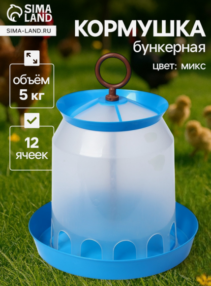 Кормушка Бункерная подвесная 5кг корма Арт-7709679 Кормушка Бункерная подвесная 5кг корма Арт-7709679