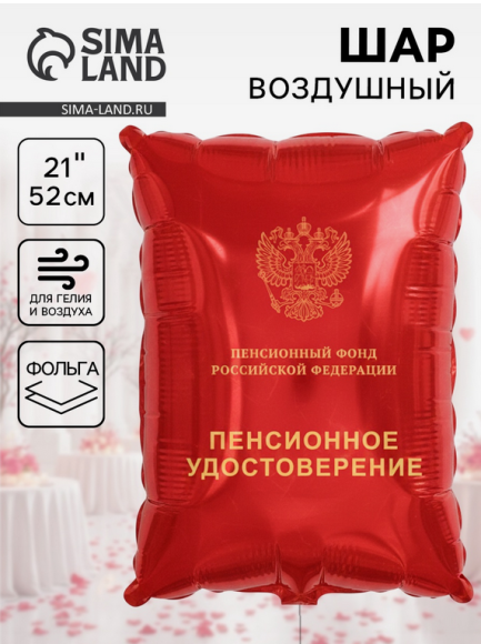 Шар фольгированный 21/53см Пенсионное удостоверение Арт-10969872