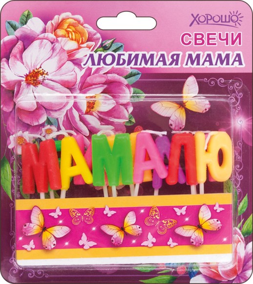 Свечи Любимая мама (11шт) арт 52.41.129