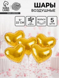 Набор шаров Сердце 9/22см Золото 5шт фольга Арт-10943036