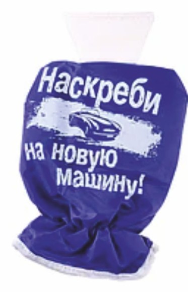 Скребок д/авто с варежкой пластик Наскреби на новую машину