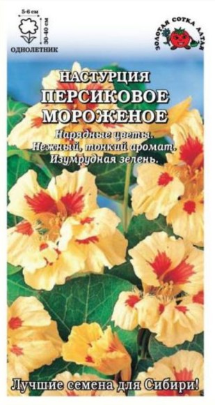 Цветы Настурция Персиковое мороженное ЦВ/П (СОТКА) 0,5гр однолетник 30-40см