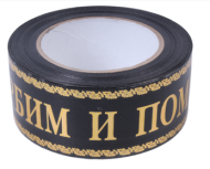 Лента Скорбим и помним 5см*50ярд с Золотой полосой Чёрная