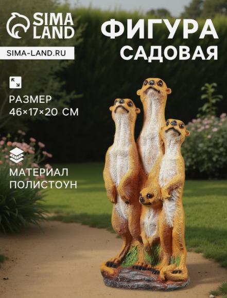 Фигурка Семья сурикатов 48см Арт-1126921