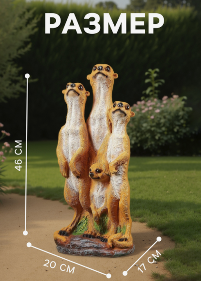 Фигурка Семья сурикатов 48см Арт-1126921