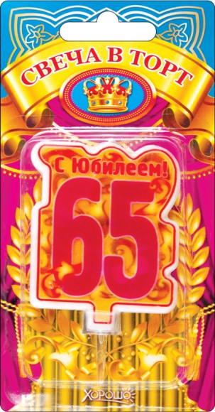 Свеча С юбилеем 65 арт 52.41.162