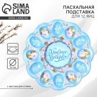 Пасхальная подставка пластик на 12 яиц и Кулич Христос Воскресе Арт-9883366