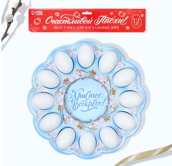 Пасхальная подставка пластик на 12 яиц и Кулич Христос Воскресе Арт-9883366 Пасхальная подставка пластик на 12 яиц и Кулич Христос Воскресе Арт-9883366