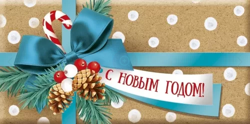 Конверт для денег С Новым годом Арт-41.431.00 Конверт для денег С Новым годом Арт-41.431.00