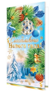 Открытка Счастливого Нового года Арт 2-01-5505