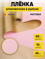 Пленка матовая двухсторонняя Золото/Розовая 58см*10м