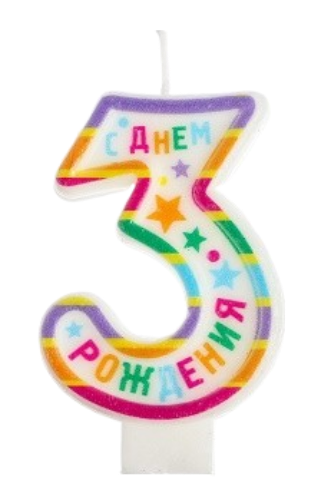 Свеча Цифра 3 С Днём рождения 1740048