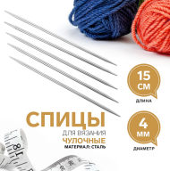Спицы для Вязания набор 5шт*15см D-4мм чулочные