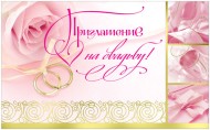 Приглашение на свадьбу Арт-33029