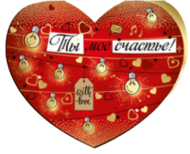 Валентинка Ты мое счастье Арт-61.083.00 10шт