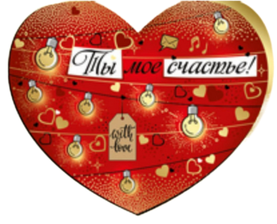 Валентинка Ты мое счастье Арт-61.083.00 10шт