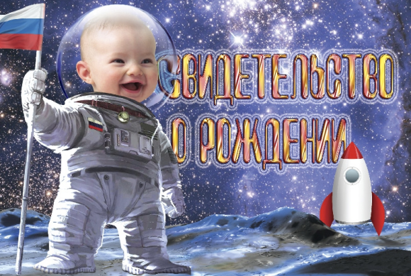 Обложка на Свидетельство о Рождении А5 Малыш в Космосе Арт-31.034
