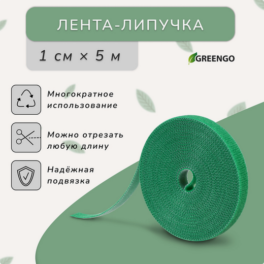 Лента для подвязки растений Липучка зелёная 5м Арт-10487728