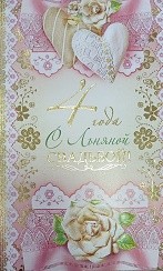 Открытка С льняной свадьбой! ср.122х186 Арт-32932