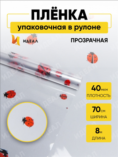 Пленка прозрачная с рисунком Божьи коровки 70см/8м Пленка прозрачная с рисунком Божьи коровки 70см/8м