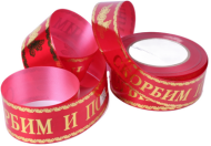 Лента Скорбим и помним 5см*50м с Золотой полосой Красная