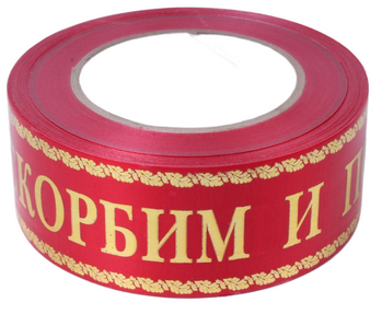 Лента Скорбим и помним 5см*50м с Золотой полосой Красная