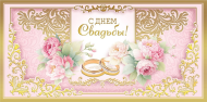 Конверт для денег С Днем свадьбы Арт-075.320