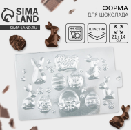 Форма для шоколада Светлой Пасхи 210*140мм Арт-9668393