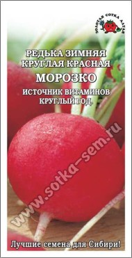 Редька Морозко красная зимняя ЦВ/П (СОТКА) 1гр среднеспелый