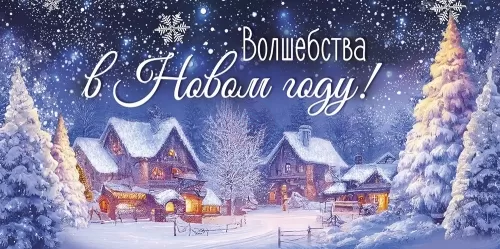 Конверт для денег Волшебства в Новом году Арт-41.446.00