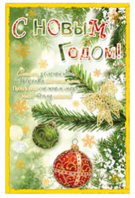 Открытка С Новым Годом Арт 22509