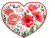 Валентинка Для тебя Арт-72.527 10шт