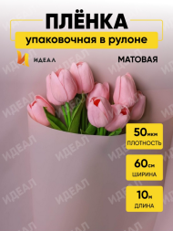 Пленка матовая однотонная Идеал Пудра 60см/10м