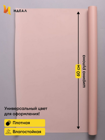 Пленка матовая однотонная Идеал Пудра 60см/10м