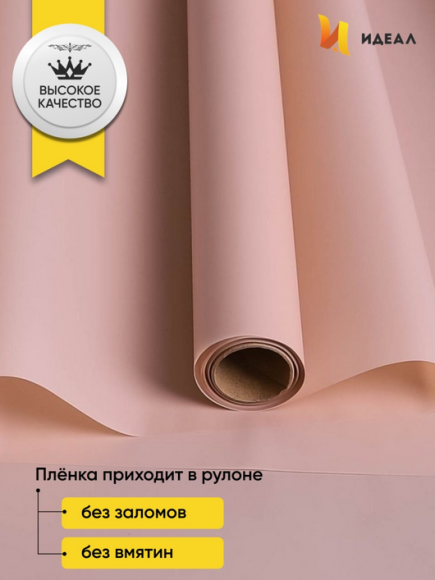 Пленка матовая однотонная Идеал Пудра 60см/10м