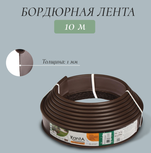 Лента Бордюрная прямая 10см*10м KANTA Коричневая Арт-3617377 Лента Бордюрная прямая 10см*10м KANTA Коричневая Арт-3617377