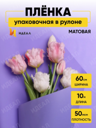 Пленка матовая однотонная Идеал Сиреневый Классик 60см/10м