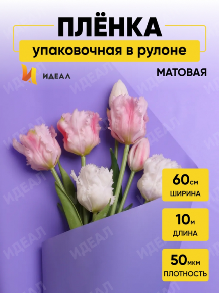 Пленка матовая однотонная Идеал Сиреневый Классик 60см/10м Пленка матовая однотонная Идеал Сиреневый Классик 60см/10м